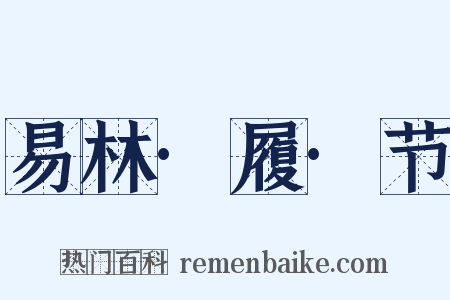 易林·履·节是什么意思的图片